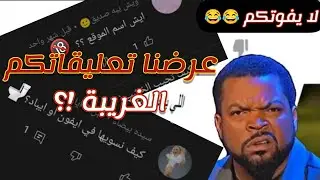 عرضنا بعض  تعليقاتكم  الغريبة وطقطقنا عليها😂!؟