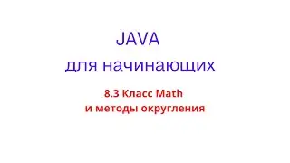 Java урок - 8.1.2 Класс Math и методы округления
