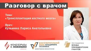 Разговор с врачом  Трансплантация костного мозга