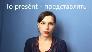 Какое ударение должно быть в словах present и record?