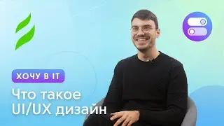 Что такое UI/UX дизайн | Хочу в IT с чего начать?