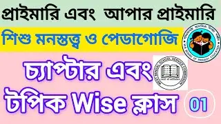 primary and upper primary tet 2024 CDP class 01 || child development and pedagogy ||