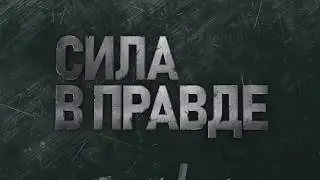 ПРОМО СИЛА В ПРАВДЕ без звука