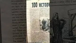 О.А.Жиганков Книга (аудио): "100 историй."