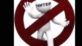 АНТИ ЧИТЕРЫ