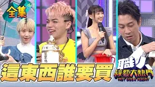 開發大王憲哥來驗驗你的貨 小北百貨20年都賣不出去 曼容直接買下來！佛跳牆變骨灰罈是不允許的 看在有創意海產決定用一輩子 20240827 綜藝大熱門｜人太多放不下XD｜台塑石油95+