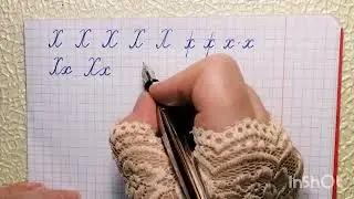 Чистописание. Буква Хх. Исправить почерк легко