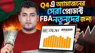 Best Products To Sell On Amazon in Q4 | Amazon FBA For Beginners 2023 (Step by Step Bangla Tutorial)