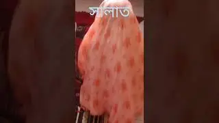 কিভাবে আপনার বাচ্চাকে সালাতের প্রশিক্ষণ দেনেন?