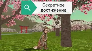 ✨Секретное достижение в WildCraft!!! Как его выполнить (туториал) ✨
