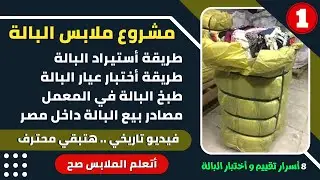 أسماء تجار بيع ملابس البالة في مصر | طرق تعرفك درجة البالة | أفضل الدول المصدرة | تفاصيل لآزم تعرفها