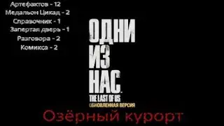Озёрный курорт / Одни из нас / Все артефакты, разговоры, запертые двери, комиксы, медальоны Цикад.