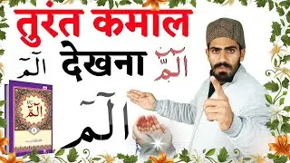 जिसे भी कामयाब होना है-वो अभी तुरंत 101 बार ये पढ़ ले !! Alif Laam Mem For Hajat !! Live Wazifa