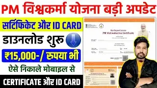 PM Vishwakarma Yojana Certificate Kaise Download Karen | PM Vishwakarma Yojana Certificate & ID Card