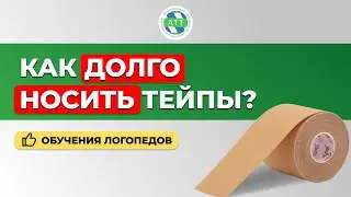 Обучение логопедов  Как долго носить тейпы  Тейпирование в логопедии