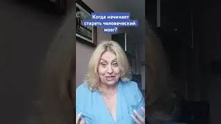 когда начинает стареть человеческий мозг #shorts_ #shortsyoutube #shortsvideo #мозг