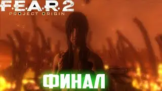 ПРОХОЖДЕНИЕ ИГРЫ ► F.E.A.R. 2: Project Origin►СЕРИЯ 8►ФИНАЛ