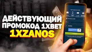 1XBET ПРОМОКОД / Промокод 1xBet на сегодня . Действующий промокод 1xbet 2023