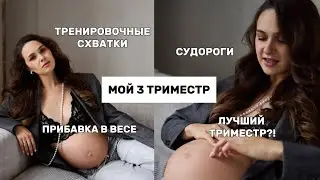 3 ТРИМЕСТР БЕРЕМЕННОСТИ / мой опыт и советы, прибавка в весе, сон, судороги и схватки