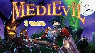 PS5|Играем в MediEvil| 3 часть