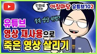 유튜브 영상 재사용 🌏 삭제 후 재업로드 🌏 중복 영상, 재사용 콘텐츠 해결 🌏 올바른 유튜브 영상 재업로드, 검색 노출 노리기