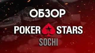 ОБЗОР РОССИЙСКОЙ ВЕРСИИ РУМА — POKERSTARS СОЧИ