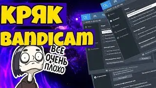 КАК КРЯКНУТЬ BANDICAM В 2020