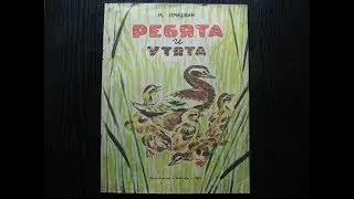 Михаил Пришвин. Ребята и утята.
