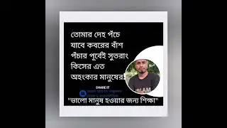 কিসের এত অহংকার মানুষের!