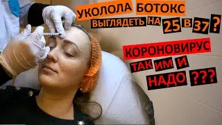 Vlog Колю ботокс в лоб. Зачем?? Повиснут брови? Коронавирус - так им и надо???