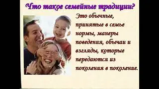 Общешкольный классный час  Семья и ценности семьи