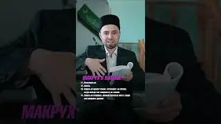 МАКРУХ В НАМАЗЕ 11-14