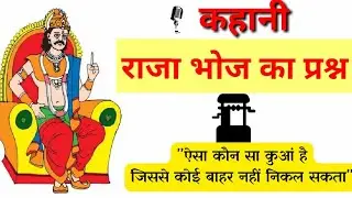 कहानी।।राजा भोज का अनोखा प्रश्न।। inspirational story ।।best motivational story #story #hindistory