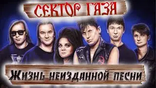 СЕКТОР ГАЗА! выход НЕИЗВЕСТНОГО хита, ВОЙ НА ЛУНУ!