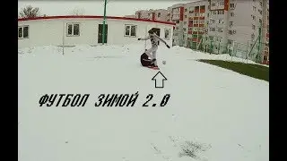 ФУТБОЛ ЗИМОЙ!!! 2.0