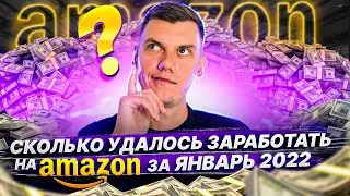 Сколько удалось заработать на Амазон по стратегии Онлайн Арбитраж с США за Январь 2022 года?