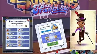 Subway Surfers. Итоги «Великолепного вторника» 14.06.2022