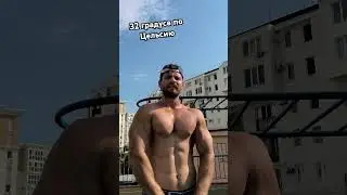 Тренировка под солнцем, кайф #motivation #bodybuilding #aestetics