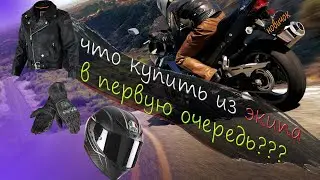 Зачем нужна мотоэкипировка? Что купить из экипировки в первую очередь если ограничен бюджет?