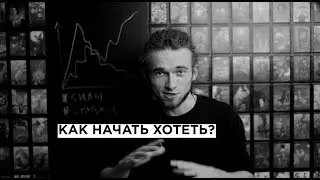 RADIO MANGO: Как начать хотеть?