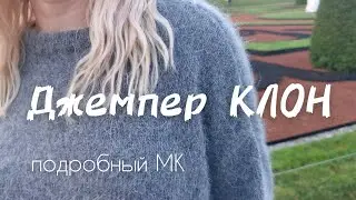Джемпер КЛОН | МК спицами