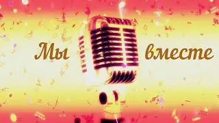 Мы вместе Новый видео клип 2023 на авторскую песню Мы вместе