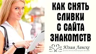Как найти мужчину на сайте знакомств?
