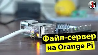 Файл-сервер (SAMBA) на Orange Pi ресурсами операционной системы