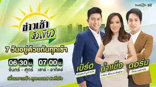 Live : ข่าวเช้าหัวเขียว เสาร์-อาทิตย์ 17 ส.ค. 67 | ThairathTV