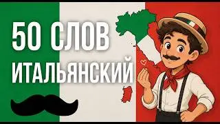 ИТАЛЬЯНСКИЙ ЯЗЫК СЛОВА УРОВЕНЬ А1 50 слов 150 предложений 250 уникальных слов + АУДИО СЛУШАТЬ