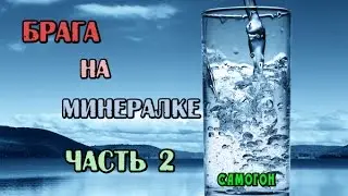 Самогон.Брага на минеральной воде. Часть 2