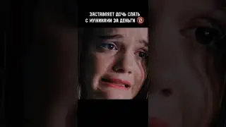Заставляет дочь спать с мужиками за деньги  