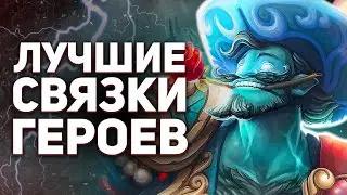 5 НОВЫХ СИЛЬНЕЙШИХ СВЯЗОК В ДОТЕ - NECR DOTA 2