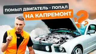 Безопасная мойка двигателя: как самостоятельно помыть подкапотное пространство и не убить авто!